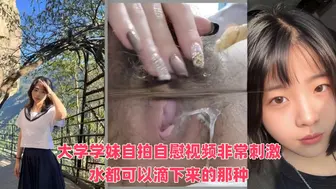 91原创：大学学妹自拍自慰视频，非常刺激，水都可以滴下来的那种！