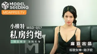 【麻豆传媒】标致女神-陆子欣【小模特私房约炮】情色摄影，为钱卖身，高清720P原版首发【MSD-057】