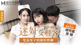 【麻豆传媒】玥可蓝-苏娅【家庭乱伦-迷奸女租客】变态母子的强奸性癖，高清720P原版首发【MD-0203】