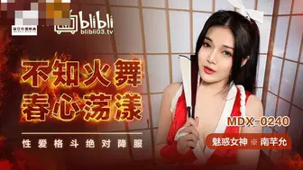 【麻豆传媒】魅惑女神-南芊允【不知火舞春心荡漾】性爱格斗绝对降服，高清720P原版首发【MDX-0240】