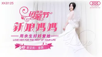 【星空传媒】星女优-金妍【新娘妈妈】用余生好好爱她，高清720P原版首发【XK8125】