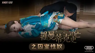 星空无限传媒 XK8122 罗曼蒂克消亡史 - 许诺