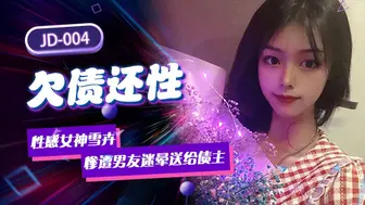 精东影业 JD004 欠债还性 1080P - 雪卉