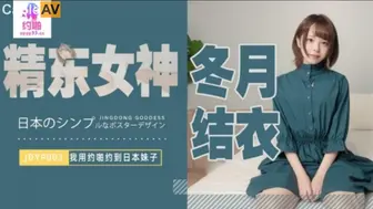 精东影业 JDYP003 我用约啪约到日本妹子 #冬月结衣
