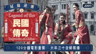 精东影业_JD011_屌丝穿越之民国传奇_雪卉_雪见_玲珑_丝丝