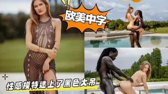 性感模特迷上了黑色大屌