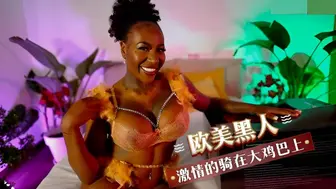 欧美黑人 在大鸡巴上激情的骑乘