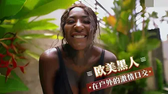 欧美黑人 在戶外的激情口交