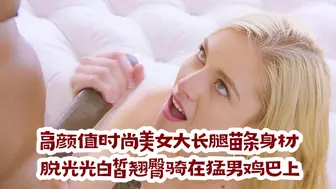 高颜值时尚美女大长腿苗条身材，脱光光白皙翘臀骑在猛男鸡巴上起伏套弄，啪啪噗嗤响亮这享受销魂给力好爽快