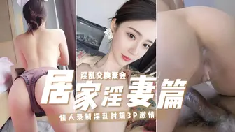 【重磅福利某夫妻论坛流出】夫妻交换聚会这边操着别人的老婆听着隔壁老婆被别人肏-人妻只是泄欲工具贵圈真乱