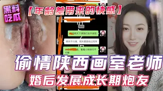 偷情陕西画室老师 婚后发展成长期炮友 年龄差带来的快感