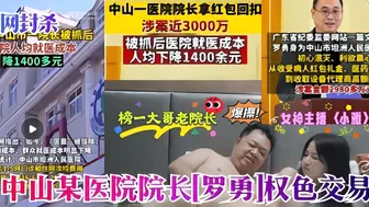 医疗反腐热门大瓜 罗院长老当益壮采阴补阳爆操萝莉主播〈小雅〉