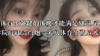 只有体育生强健的体魄才能满足骚逼 武汉交通学院薛祎洁约炮一米八体育生被后入爆操