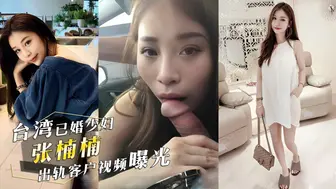 台湾已婚颜值少妇『张楠楠』出轨客户！情夫开车，她俯身口交车震视频曝光