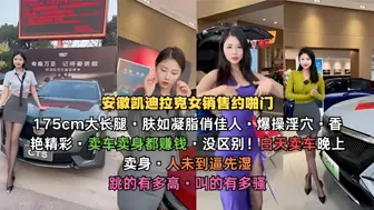 安徽凯迪拉克女销售175cm大长腿·肤如凝脂俏佳人·爆操淫穴