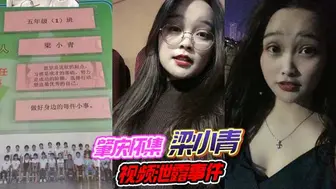 91吃瓜 肇庆怀集梁小青视频泄露事件