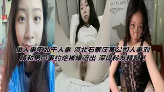 做人事不如干人事 河北石家庄某公司人事刘晴和男同事约炮被曝流出 深得料友精髓 ！