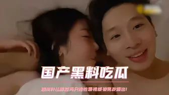 国产黑料吃瓜 温州叶丛脚踏两只船性爱视频被男友爆出！