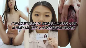 广东02年清纯女神 曾静雯 丑闻炸裂 自愿申请裸贷款 还不上被债主曝光裸贷视频！
