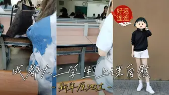成都大二学生在上课的时候脱了裤子自慰