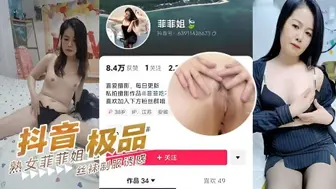 抖音极品熟女菲菲姐丝袜制服诱惑，熟女韵味尽显