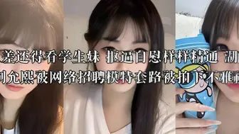 论反差还得看学生妹 抠逼自慰样样精通 湖南长沙刘允熙被网络招聘模特套路被拍下不雅视频