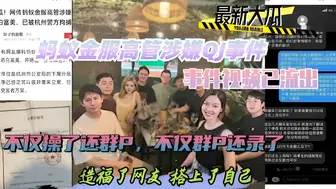 热门黑料蚂蚁金服高管涉嫌QJ事件，事件视频已流出，不仅操了还群P，不仅群P还录，造福网友