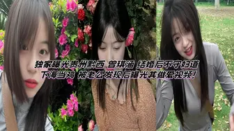 独家曝光贵州黔西 曾琪涵 结婚后不守妇道 下海当鸡 被老公发现后曝光其做爱视频！