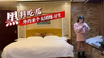 黑料吃瓜 外约来个女团练习生