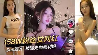 158W粉丝女网红Sun雅乔被曝光做福利姬