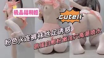 【福利姬少女】极品jk福利姬丝足诱惑自慰粉穴高潮喷水