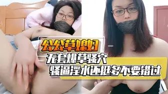 公公草媳妇无套爆草骚穴骚逼淫水还挺多不要错过