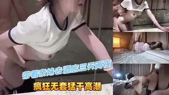 带着亲妹去酒店三天两夜 疯狂无套猛干高潮 主动骑在哥哥身上疯狂上下套弄