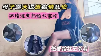 带着骚妈露天大院做爱，又在灶台上高潮，还把精液都弄到了锅里给大家品尝