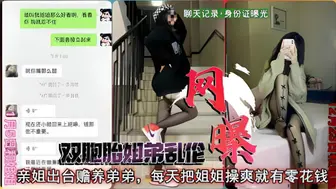 【双胞胎乱伦后续】姐弟胎真实身份起底！劲爆黑料大曝光！