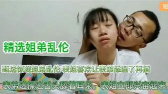 【姐弟乱伦】表弟边操边舔耳朵表姐立即兴奋起来