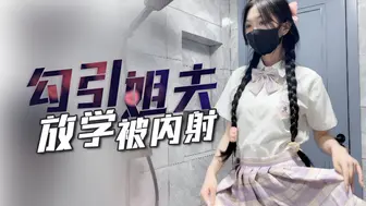 【子航】姐姐不在家放学后的我勾引姐夫内射我