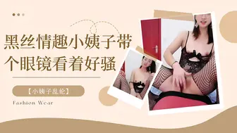 【小姨子乱伦】黑丝情趣小姨子带个眼镜看着好骚