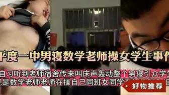 【师生乱伦】必看_平度一中数学老师操自己的学生