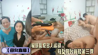 【母女直播】家族乱伦多人运动 母女同台竞技第三弹
