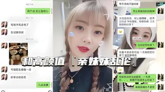 【真实亲妹乱伦】微信一步步试探，拿下身材好高颜值亲妹射肚子上