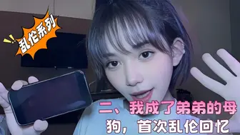 二、我成了弟弟的母狗，首次乱伦回忆