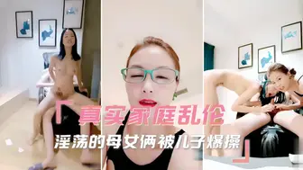真实家庭乱伦 淫荡的母女俩被儿子爆操 粗暴地征服她们，将自己的欲望和力量灌注到她们的身体中