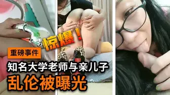 重磅事件，知名大学老师与亲儿子乱伦被曝光