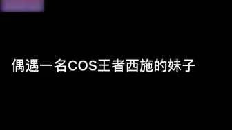 COS偶遇王者荣耀西施【粉色情人】
