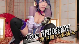 Cos 雷电将军 浵卡掰穴求插入