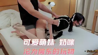 可爱萌妹 奶咪 沦为房东的玩物