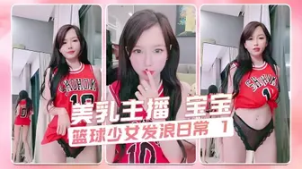 篮球少女发浪日常 1 美乳主播 宝宝