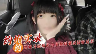 约炮实录！双马尾萝莉骑乘位灵活反差吸睛