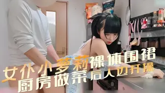 女仆小萝莉 裸体围裙 厨房做菜后入边开操 每一个动作都充满了诱惑 她那紧致的臀部更是让人无法忽视